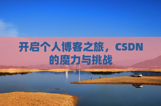 开启个人博客之旅，CSDN的魔力与挑战