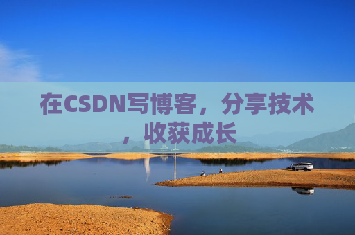 在CSDN写博客，分享技术，收获成长