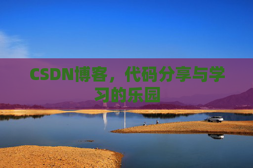 CSDN博客，代码分享与学习的乐园