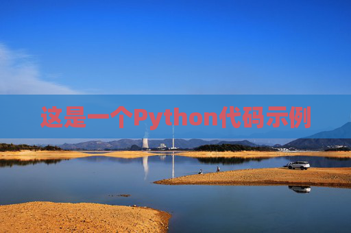 这是一个Python代码示例