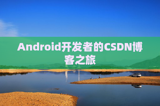 Android开发者的CSDN博客之旅