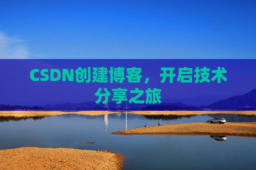 CSDN创建博客,开启技术分享之旅